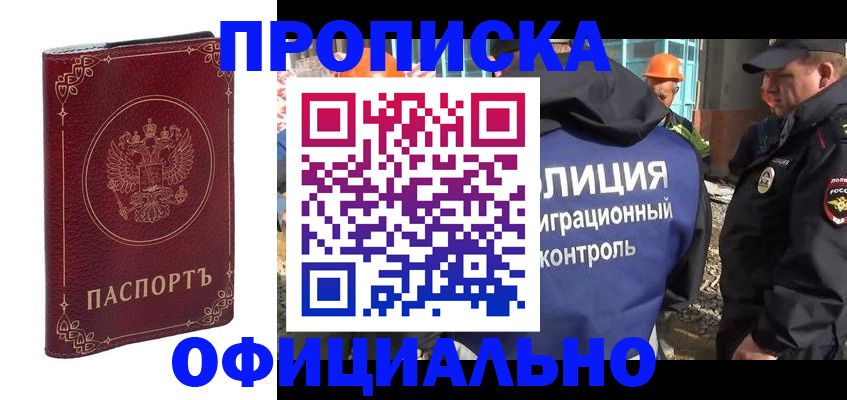 прописка штамп в Курчатове